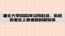 湖北大學(xué)2020年10月社會(huì)、系統(tǒng)類考生上機(jī)考核時(shí)間安排