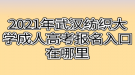 2021年武漢紡織大學(xué)成人高考報(bào)名入口在哪里