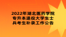 2022年湖北醫(yī)藥學院專升本退役大學生士兵考生補錄工作公告