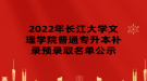 2022年長江大學文理學院普通專升本補錄預錄取名單公示