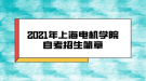 2021年上海電機(jī)學(xué)院自考招生簡章