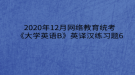 2020年12月網(wǎng)絡(luò)教育?統(tǒng)考《大學(xué)英語B》英譯漢練習(xí)題6