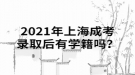 2021年上海成考錄取后有學(xué)籍嗎？