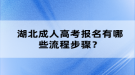 湖北成人高考報(bào)名有哪些流程步驟？