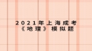 2021年上海成考《地理》模擬題：形成我國東部季風區(qū)自然環(huán)境南北差異的最主要原因是什么？