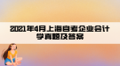 2021年4月上海自考企業(yè)會(huì)計(jì)學(xué)真題及答案(部分)