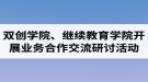 湖北汽車工業(yè)學(xué)院成考資訊：雙創(chuàng)學(xué)院、繼續(xù)教育學(xué)院開展業(yè)務(wù)合作交流研討活動