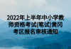 2022年上半年中小學(xué)教師資格考試(筆試)黃岡考區(qū)報(bào)名審核通知