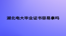 湖北電大畢業(yè)證書容易拿嗎