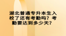 湖北普通專升本生入校了還有考勤嗎？考勤要達(dá)到多少天？