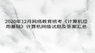 2020年12月網(wǎng)絡教育?統(tǒng)考《計算機應用基礎》計算機網(wǎng)絡試題及答案匯總