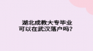 湖北成教大專畢業(yè)可以在武漢落戶嗎？