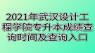 2021年武漢設計工程學院專升本成績查詢時間及查詢?nèi)肟? style=