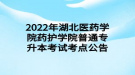 2022年湖北醫(yī)藥學(xué)院藥護學(xué)院普通專升本考試考點公告