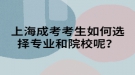 上海成考考生如何選擇專業(yè)和院校呢？