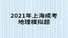 2021年上海成考地理模擬題:“桔生淮北為枳，其實(shí)味不同，水土異也?！闭f(shuō)明桔柑適宜于什么？