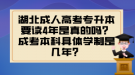 湖北成人高考專升本要讀4年是真的嗎？成考本科具體學(xué)制是幾年？