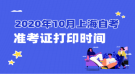 2020年10月上海自考準考證打印時間