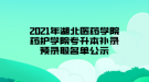 2021年湖北醫(yī)藥學(xué)院藥護學(xué)院專升本補錄預(yù)錄取名單公示