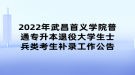 2022年武昌首義學(xué)院普通專升本退役大學(xué)生士兵類考生補錄工作公告