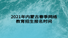 2021年內(nèi)蒙古春季網(wǎng)絡(luò)教育招生報(bào)名時(shí)間