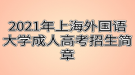 2021年上海外國語大學成人高考招生簡章