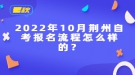 2022年10月荊州自考報名流程怎么樣的？