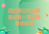 ?2021年12月證券業(yè)從業(yè)人員資格考試時間