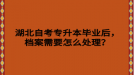 湖北自考專升本畢業(yè)后，檔案需要怎么處理？