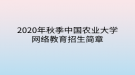 2020年秋季中國農(nóng)業(yè)大學(xué)網(wǎng)絡(luò)教育招生簡章