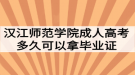 漢江師范學(xué)院成人高考多久可以拿畢業(yè)證？