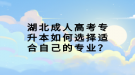 湖北成人高考專升本如何選擇適合自己的專業(yè)？