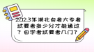 2023年湖北自考大?？荚囈级嗌俜植拍芡ㄟ^？自學考試要考幾門？