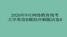 2020年9月網(wǎng)絡教育統(tǒng)考大學英語B模擬沖刺題試卷8