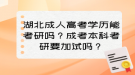 湖北成人高考學(xué)歷能考研嗎？成考本科考研要加試嗎？