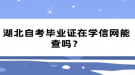 湖北自考畢業(yè)證在學(xué)信網(wǎng)能查嗎？