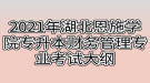 2021年湖北恩施學(xué)院專升本財務(wù)管理專業(yè)考試大綱