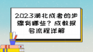 2023湖北成考的步驟有哪些？成教報名流程詳解