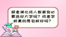 報(bào)考湖北成人教育有必要選好大學(xué)嗎？成考學(xué)校真的是名校好嗎？