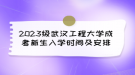 2023級武漢工程大學成考新生入學時間及安排