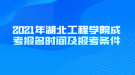 2021年湖北工程學(xué)院成考報名時間及報考條件