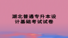 湖北普通專升本設計基礎考試試卷