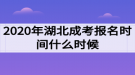 2020年湖北成考報名時間什么時候