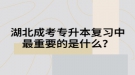 湖北成考專升本復(fù)習中最重要的是什么？