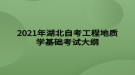 2021年湖北自考工程地質(zhì)學(xué)基礎(chǔ)考試大綱