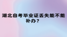 湖北自考畢業(yè)證丟失能不能補(bǔ)辦？