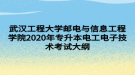 武漢工程大學(xué)郵電與信息工程學(xué)院2020年專升本電工電子技術(shù)考試大綱