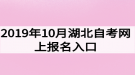 2019年10月湖北自考網上報名入口