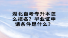 湖北自考專升本怎么報名？畢業(yè)證申請條件是什么？