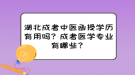 湖北成考中醫(yī)函授學(xué)歷有用嗎？成考醫(yī)學(xué)專業(yè)有哪些？